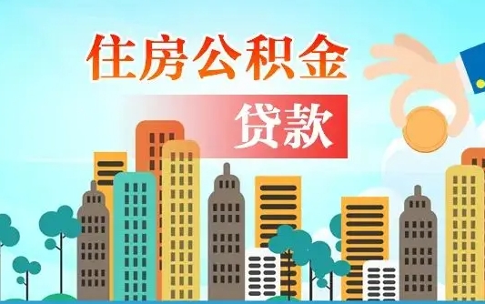 个人公积金抵扣贷款_兴化公积金代办在职离职封存服务