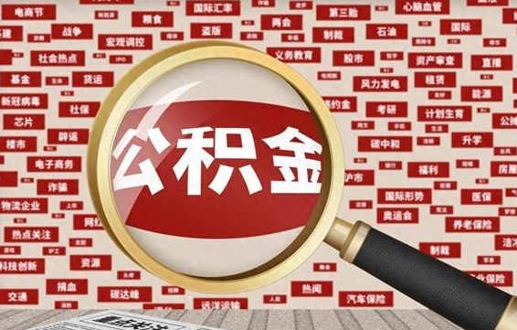 公积金 上海 最低_兴化公积金代办在职离职封存服务